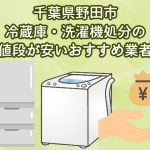 野田市　冷蔵庫・洗濯機処分の値段が安いおすすめ業者